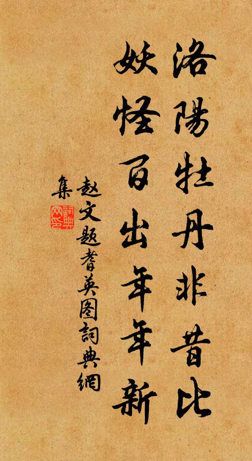 赵文洛阳牡丹非昔比，妖怪百出年年新书法作品欣赏