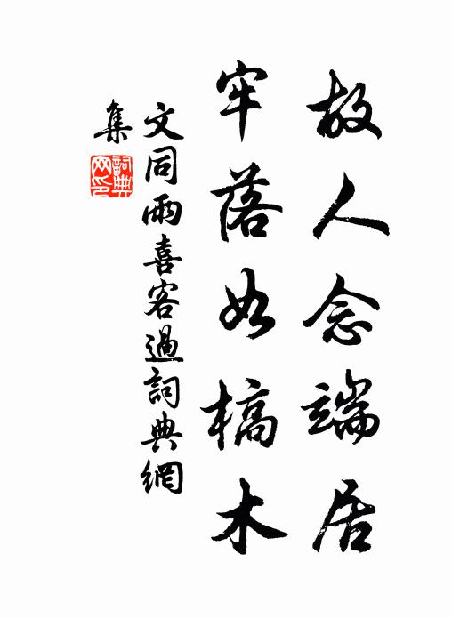 文同故人念端居，牢落如槁木书法作品欣赏