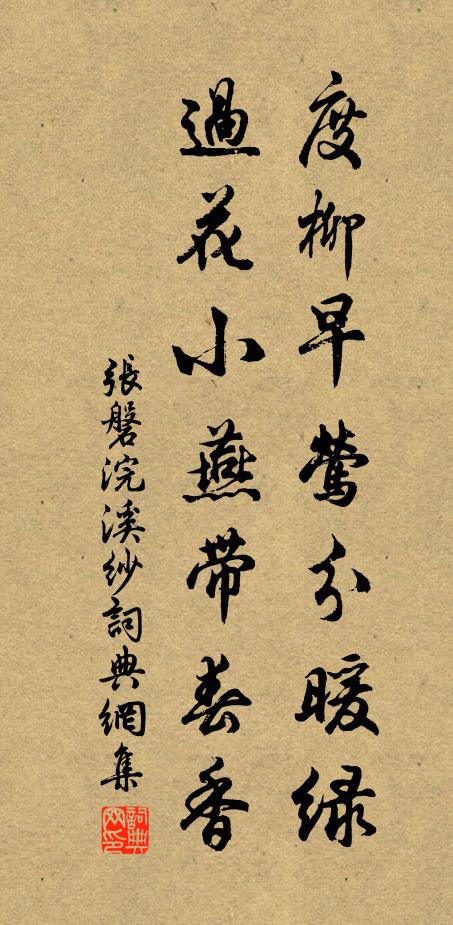张磐度柳早莺分暖绿，过花小燕带春香书法作品欣赏