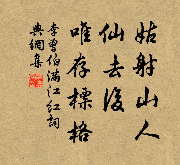 李曾伯姑射山人，仙去后、唯存标格书法作品欣赏