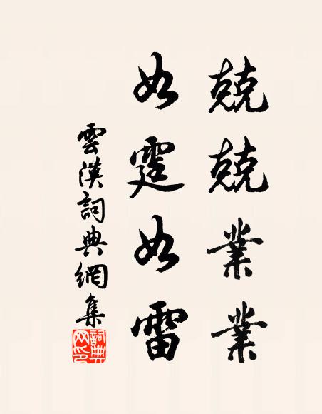 佚名兢兢业业,如霆如雷书法作品欣赏