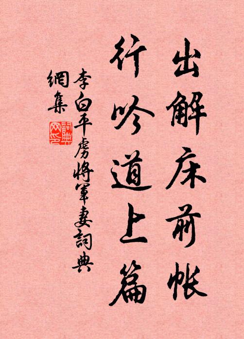 李白出解床前帐，行吟道上篇书法作品欣赏