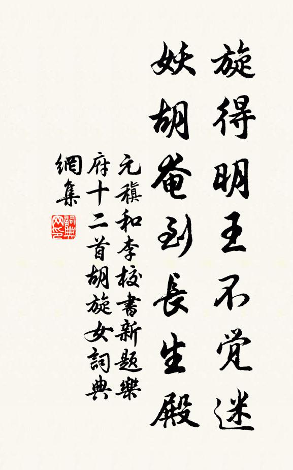 元稹旋得明王不觉迷，妖胡奄到长生殿书法作品欣赏
