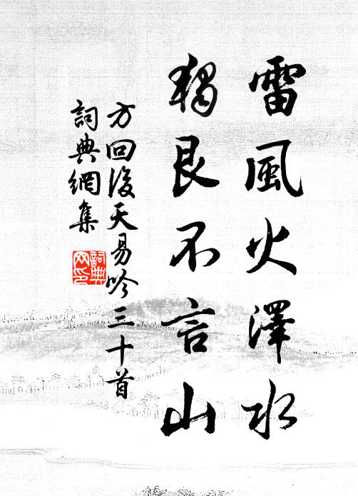 方回雷风火泽水，独艮不言山书法作品欣赏