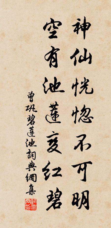 曾巩神仙恍惚不可明，空有池莲变红碧书法作品欣赏