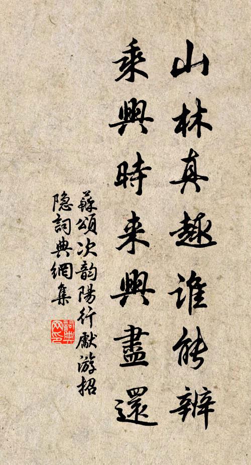 苏颂山林真趣谁能辨，乘兴时来兴尽还书法作品欣赏
