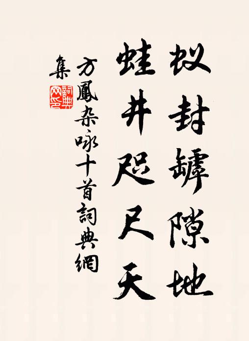 方凤蚁封罅隙地，蛙井咫尺天书法作品欣赏