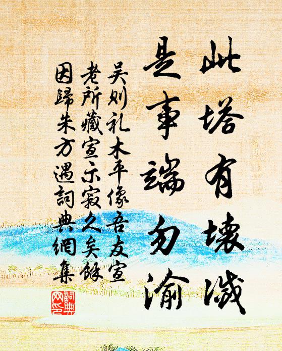 吴则礼此塔有坏灭，是事端勿渝书法作品欣赏