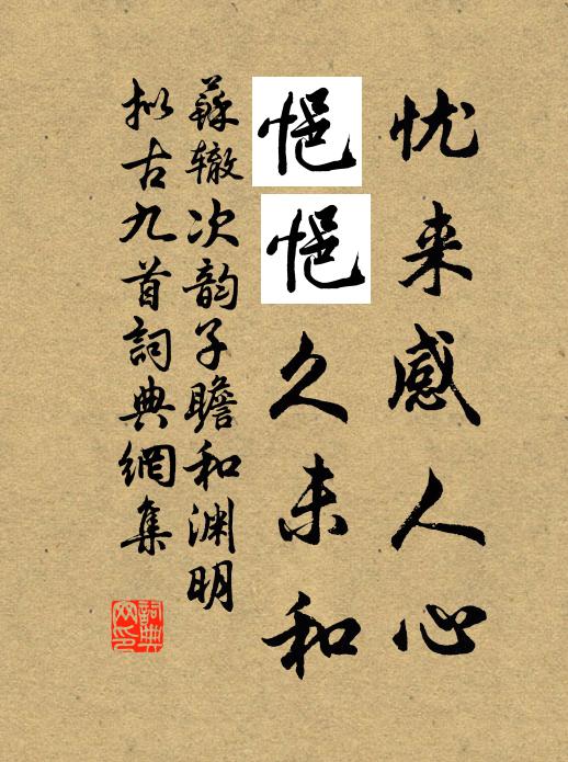 苏辙忧来感人心，悒悒久未和书法作品欣赏