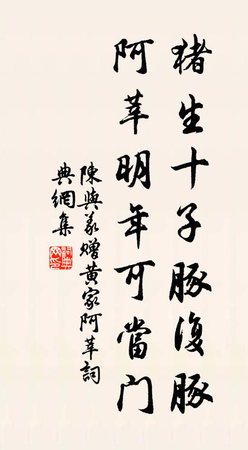 陈与义猪生十子豚复豚，阿莘明年可当门书法作品欣赏
