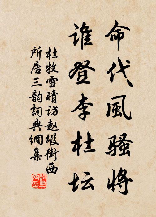 杜牧命代风骚将，谁登李杜坛书法作品欣赏