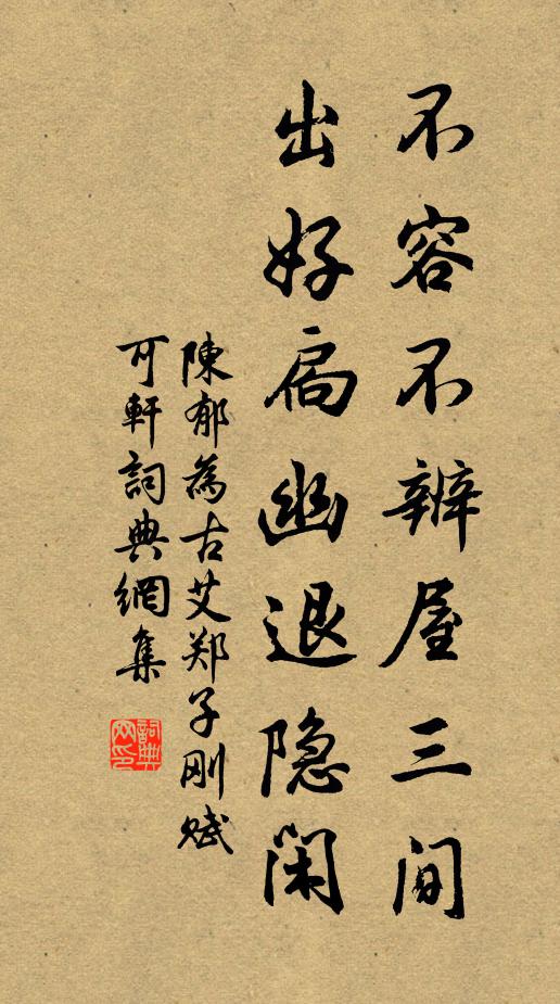 陈郁不容不辨屋三间，出好扃幽退隐闲书法作品欣赏