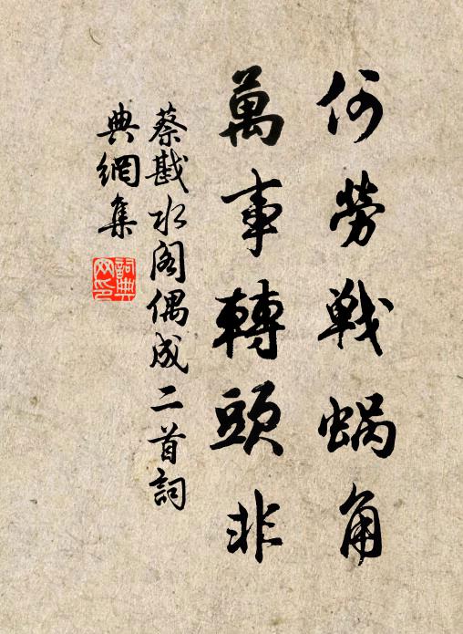 蔡戡何劳战蜗角,万事转头非书法作品欣赏