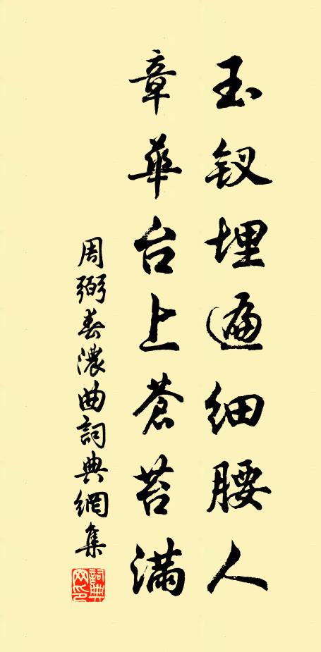 周弼玉钗埋遍细腰人，章华台上苍苔满书法作品欣赏