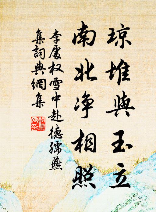 李处权琼堆与玉立，南北净相照书法作品欣赏