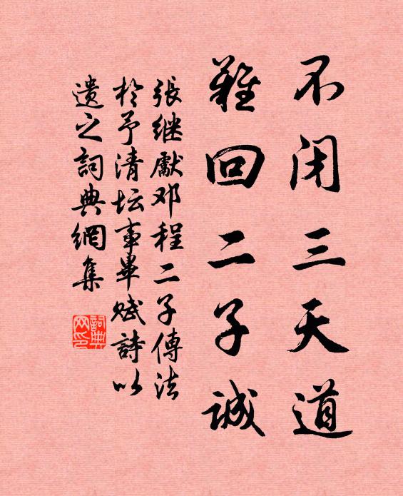 张继先不闭三天道，难回二子诚书法作品欣赏