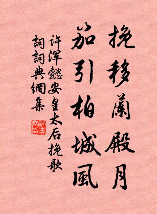 许浑挽移兰殿月，笳引柏城风书法作品欣赏