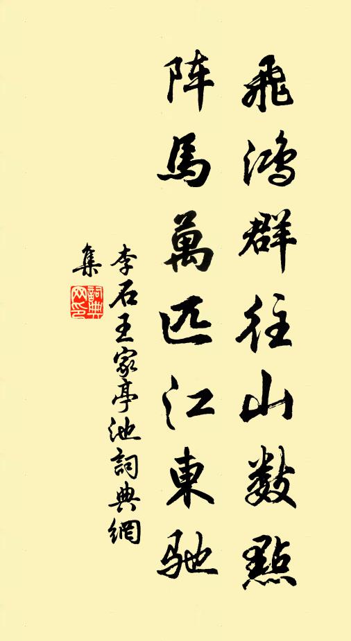 李石飞鸿群往山数点，阵马万匹江东驰书法作品欣赏