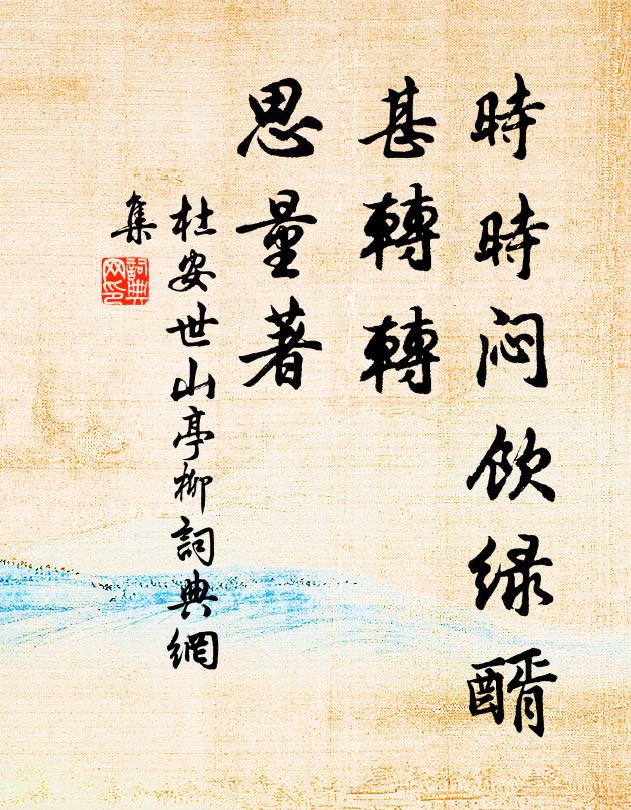 杜安世时时闷饮绿醑，甚转转、思量著书法作品欣赏