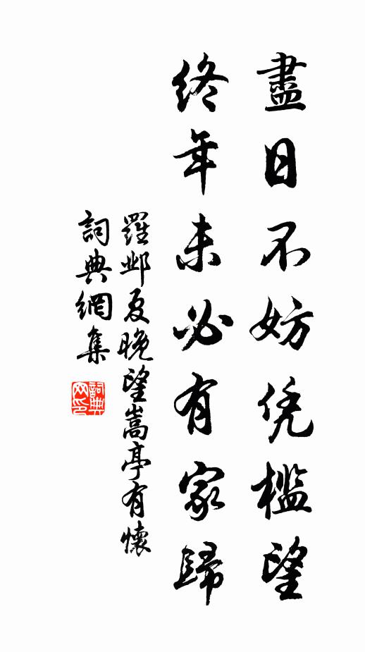 罗邺尽日不妨凭槛望，终年未必有家归书法作品欣赏