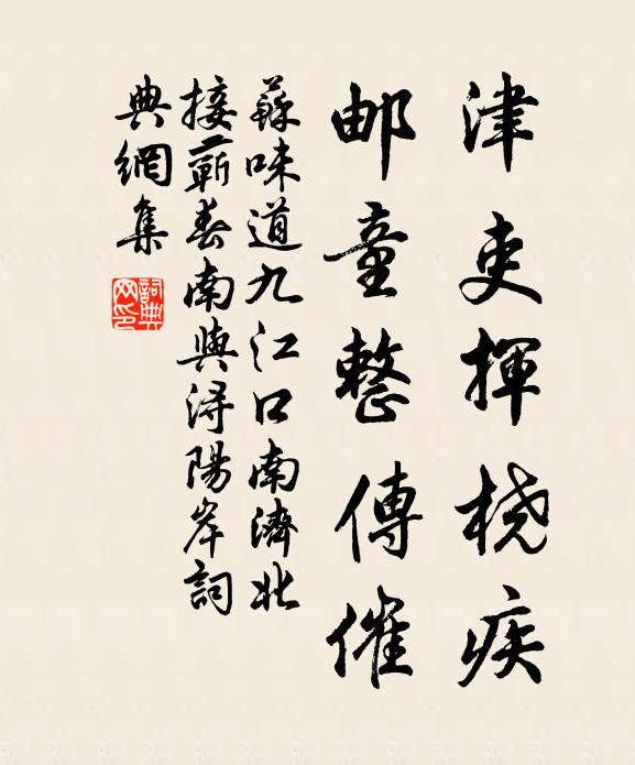 苏味道津吏挥桡疾，邮童整传催书法作品欣赏