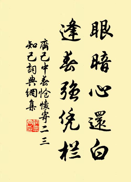 齐己眼暗心还白，逢春强凭栏书法作品欣赏