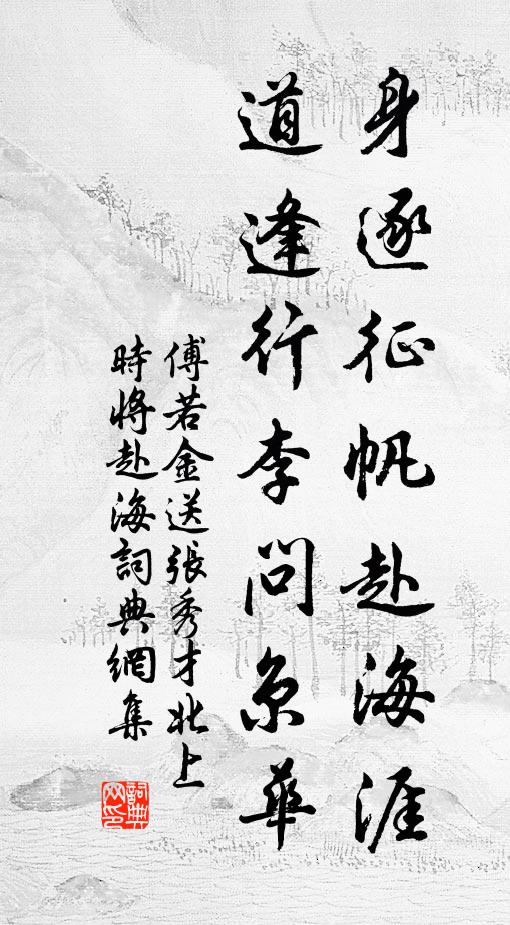 傅若金身逐征帆赴海涯，道逢行李问京华书法作品欣赏