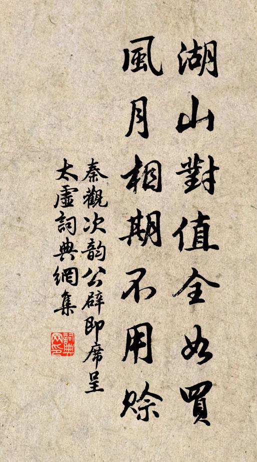 秦观湖山对值全如买，风月相期不用赊书法作品欣赏
