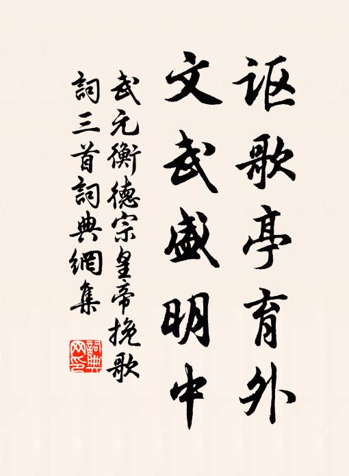 武元衡讴歌亭育外，文武盛明中书法作品欣赏