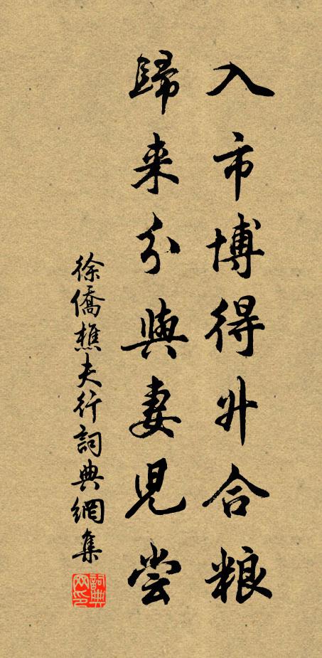徐侨入市博得升合粮，归来分与妻儿尝书法作品欣赏