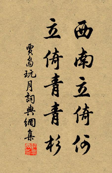 贾岛西南立倚何，立倚青青杉书法作品欣赏