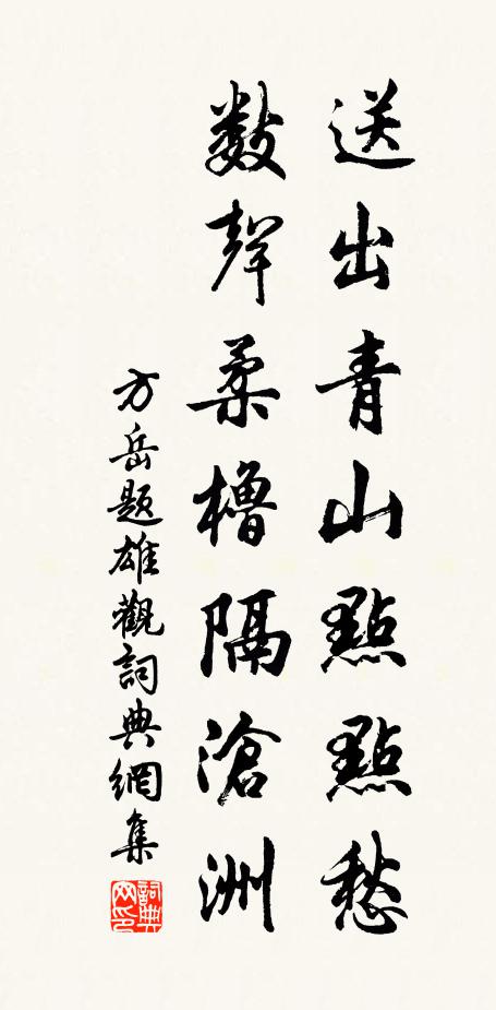 方岳送出青山点点愁，数声柔橹隔沧洲书法作品欣赏
