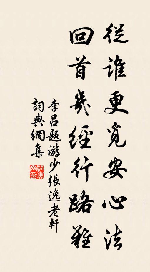 李吕从谁更觅安心法，回首几经行路难书法作品欣赏