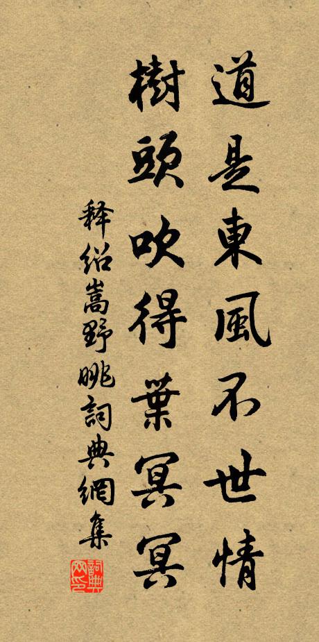 释绍嵩道是东风不世情，树头吹得叶冥冥书法作品欣赏