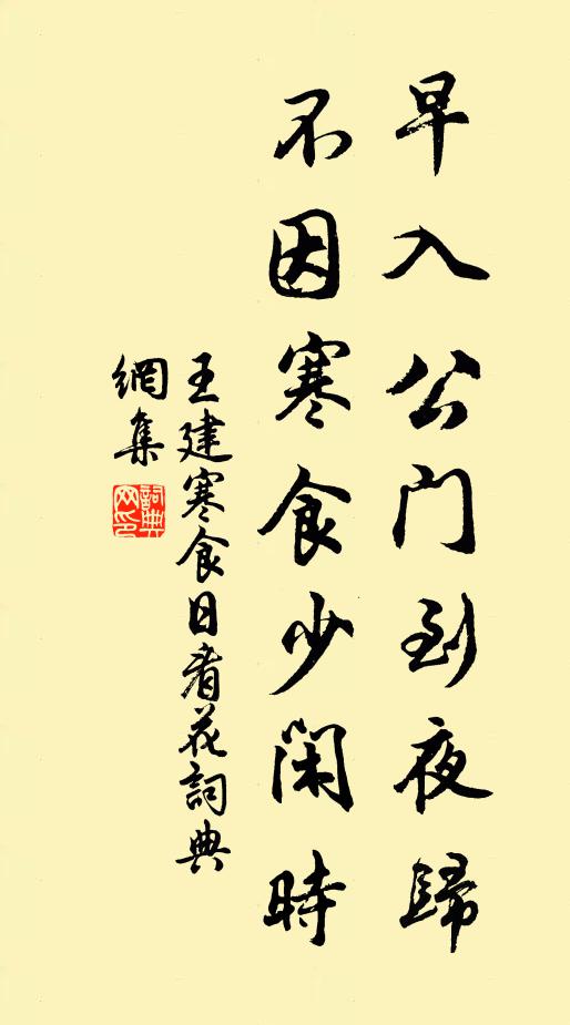 王建早入公门到夜归，不因寒食少闲时书法作品欣赏