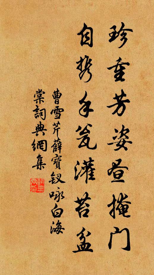 曹雪芹珍重芳姿昼掩门，自携手瓮灌苔盆书法作品欣赏
