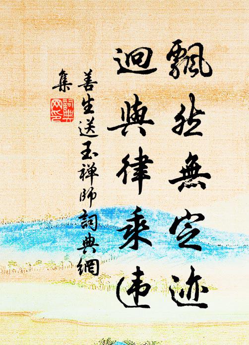 善生飘然无定迹，迥与律乘违书法作品欣赏