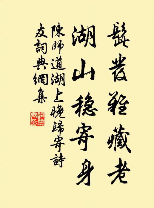 陈师道髭发难藏老，湖山稳寄身书法作品欣赏
