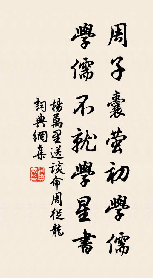 杨万里周子囊萤初学儒，学儒不就学星书书法作品欣赏