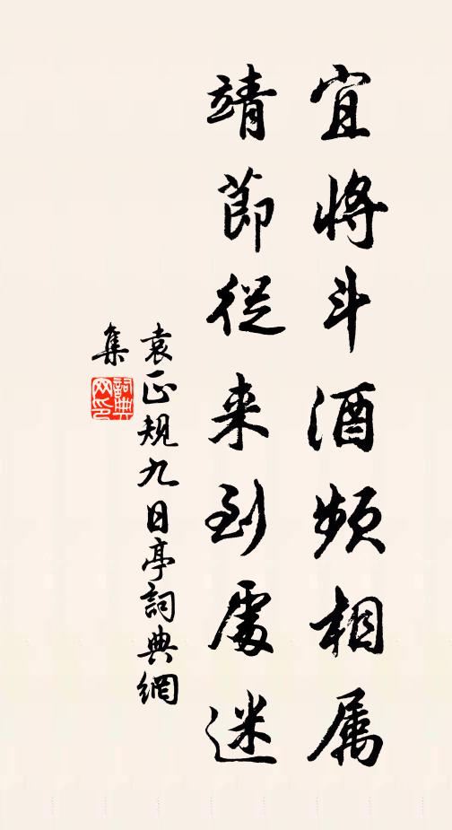 袁正规宜将斗酒频相属，靖节从来到处迷书法作品欣赏