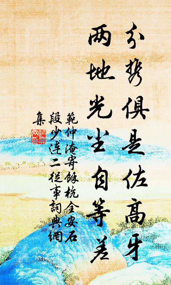 范仲淹分携俱是佐高牙，两地光尘自等差书法作品欣赏