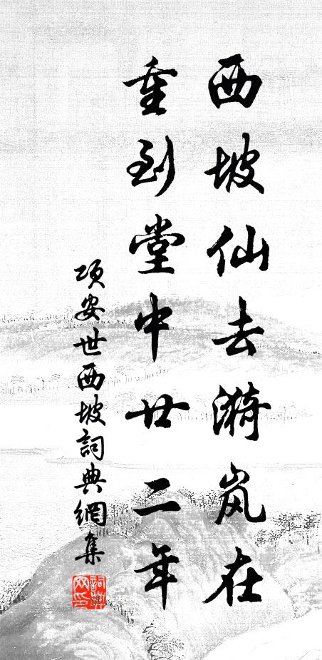 项安世西坡仙去漪岚在，重到堂中廿二年书法作品欣赏