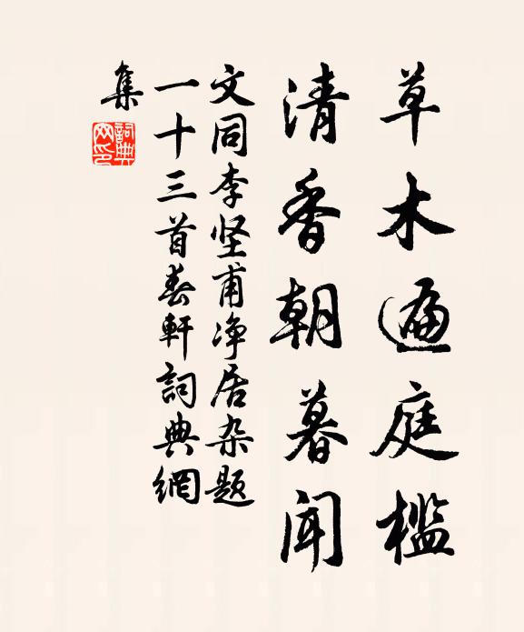 文同草木遍庭槛,清香朝暮闻书法作品欣赏