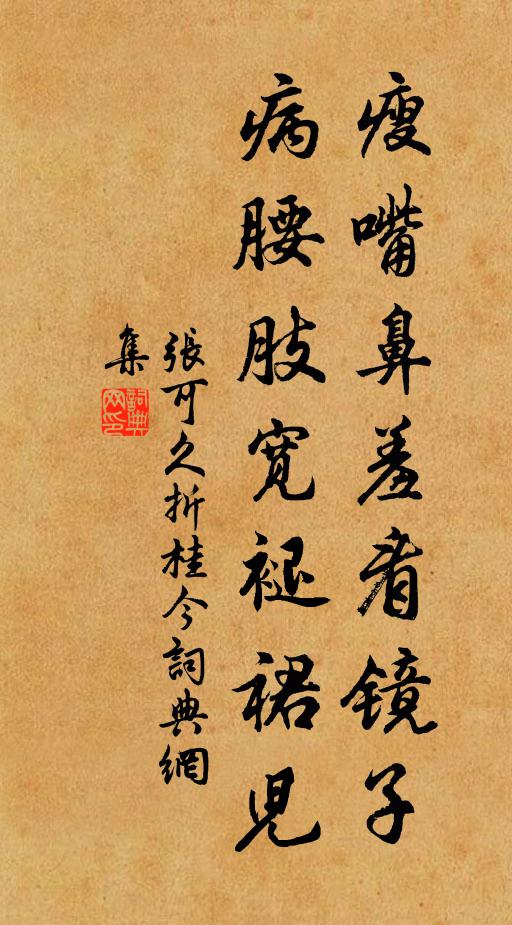 张可久瘦嘴鼻羞看镜子，病腰肢宽褪裙儿书法作品欣赏