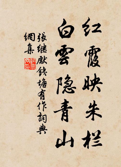 张继先红霞映朱栏，白云隐青山书法作品欣赏