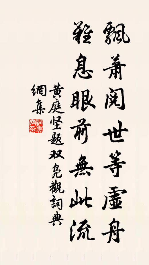 黄庭坚飘萧阅世等虚舟，难息眼前无此流书法作品欣赏