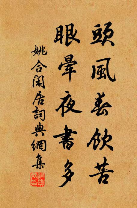 姚合头风春饮苦，眼晕夜书多书法作品欣赏