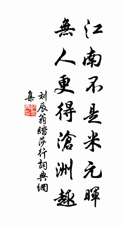 刘辰翁江南不是米元晖，无人更得沧洲趣书法作品欣赏