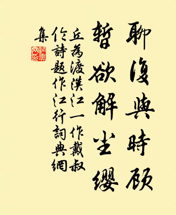 丘为聊复与时顾，暂欲解尘缨书法作品欣赏