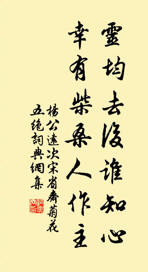 杨公远灵均去后谁知心，幸有柴桑人作主书法作品欣赏